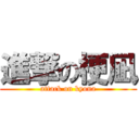 進撃の梗凪 (attack on kyona)