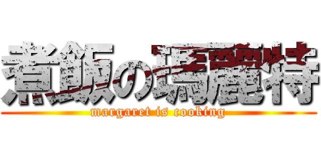 煮飯の瑪麗特 (margaret is cooking)