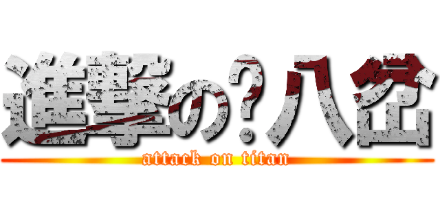 進撃の么八岔 (attack on titan)