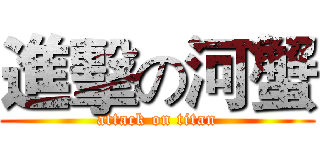 進擊の河蟹 (attack on titan)