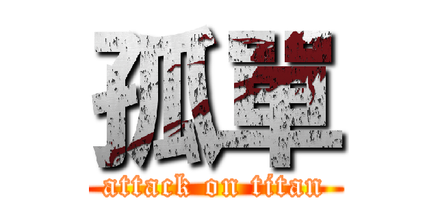 孤單 (attack on titan)