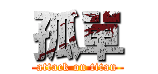 孤單 (attack on titan)