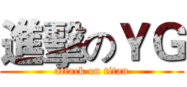進擊のＹＧ (attack on titan)