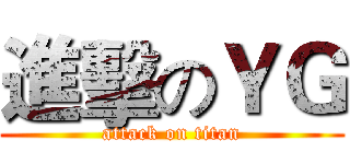 進擊のＹＧ (attack on titan)