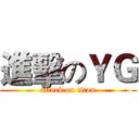 進擊のＹＧ (attack on titan)