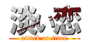 淡い恋 (attack on titan)