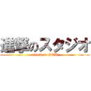 進撃のスタジオ (attack on STU)