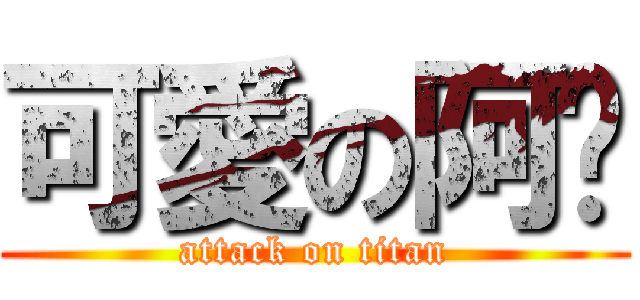 可愛の阿嬤 (attack on titan)