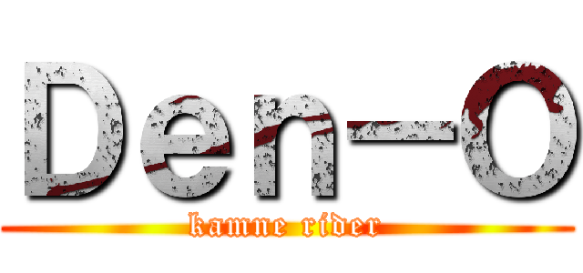 Ｄｅｎ－Ｏ (kamne rider)