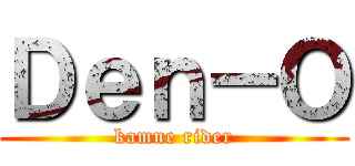 Ｄｅｎ－Ｏ (kamne rider)