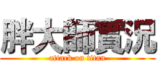 胖大師實況 (attack on titan)