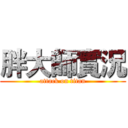 胖大師實況 (attack on titan)