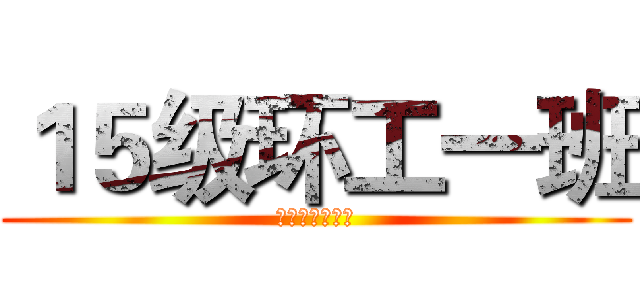 １５级环工一班 (资源与环境学院)