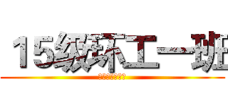 １５级环工一班 (资源与环境学院)