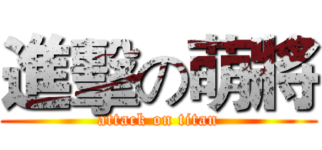 進擊の萌將 (attack on titan)