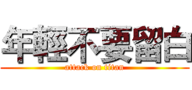 年輕不要留白 (attack on titan)