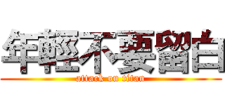 年輕不要留白 (attack on titan)