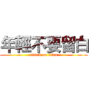 年輕不要留白 (attack on titan)