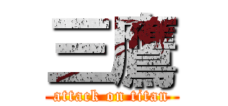 三鷹 (attack on titan)