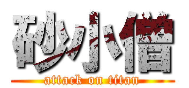 砂小僧 (attack on titan)