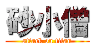 砂小僧 (attack on titan)