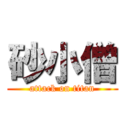 砂小僧 (attack on titan)