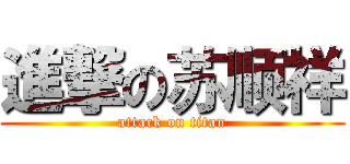 進撃の苏顺祥 (attack on titan)