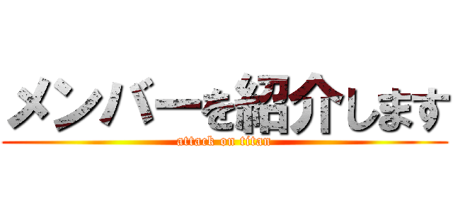 メンバーを紹介します (attack on titan)