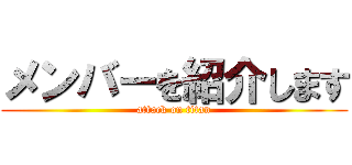 メンバーを紹介します (attack on titan)