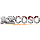 食堂ＣＯＳＯ (attack on titan)