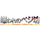 嫌われのベジ坊 (kiraware no bezibou)