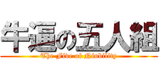 牛逼の五人組 (The Five of Niubility)