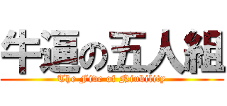 牛逼の五人組 (The Five of Niubility)