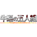 牛逼の五人組 (The Five of Niubility)