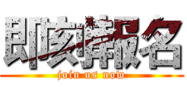 即刻報名 (join us now)
