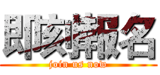 即刻報名 (join us now)