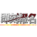 即刻報名 (join us now)