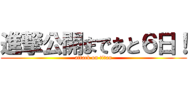 進撃公開まであと６日！ (attack on titan)