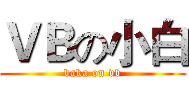 ＶＢの小白 (baka on vb)