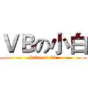 ＶＢの小白 (baka on vb)