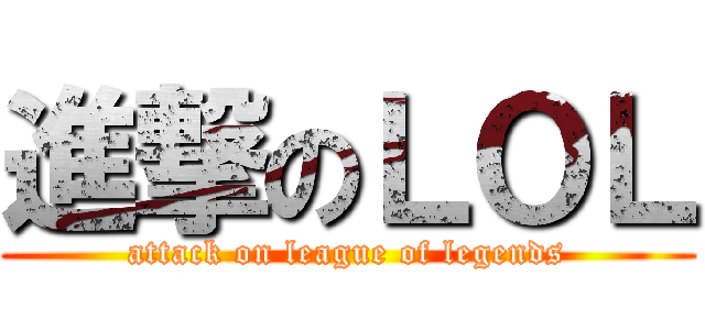 進撃のＬＯＬ (attack on league of legends)