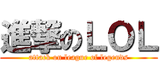進撃のＬＯＬ (attack on league of legends)