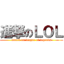進撃のＬＯＬ (attack on league of legends)