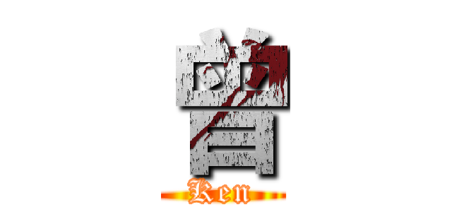 曾 (Ken)