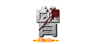 曾 (Ken)