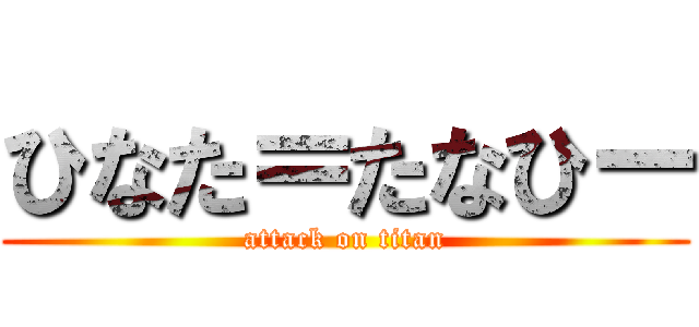 ひなた＝たなひー (attack on titan)