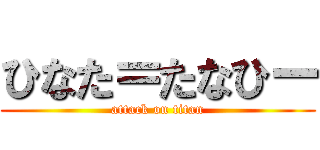 ひなた＝たなひー (attack on titan)