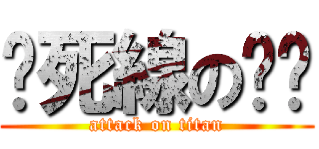 踩死線のㄈㄊ (attack on titan)