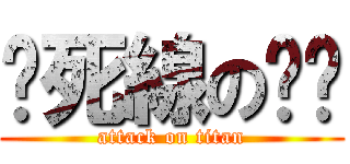 踩死線のㄈㄊ (attack on titan)