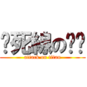 踩死線のㄈㄊ (attack on titan)